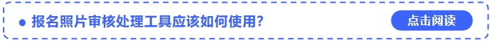 2024年中級(jí)會(huì)計(jì)考試報(bào)名照片審核處理工具應(yīng)該如何使用？