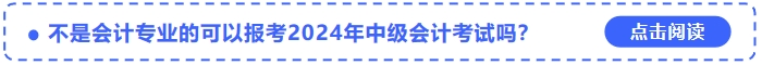 不是會(huì)計(jì)專(zhuān)業(yè)的可以報(bào)考2024年中級(jí)會(huì)計(jì)考試嗎,？