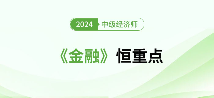 2024年中級經(jīng)濟師《金融》恒重點總結(jié)