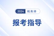 距離2024年稅務師考試不足5月,，現(xiàn)在報考學習來得及嗎,？