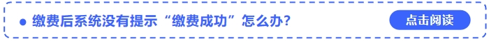 2024年中級(jí)會(huì)計(jì)考試報(bào)名繳費(fèi)后系統(tǒng)沒(méi)有提示“繳費(fèi)成功”怎么辦,？