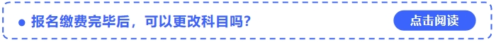 2024年中級(jí)會(huì)計(jì)師報(bào)名繳費(fèi)完畢后，可以更改科目嗎？