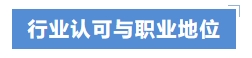 行業(yè)認(rèn)可與職業(yè)地位