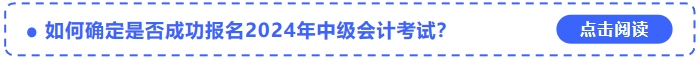 如何確定是否成功報(bào)名2024年中級(jí)會(huì)計(jì)考試,？