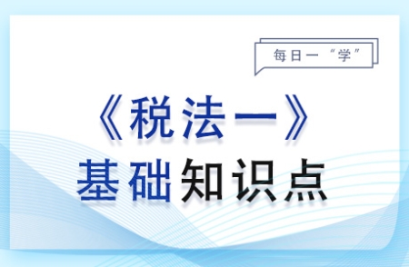 環(huán)境保護(hù)稅稅收優(yōu)惠_2024年稅法一基礎(chǔ)知識(shí)點(diǎn)