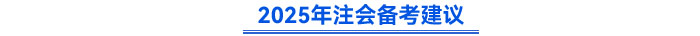 2025年注會(huì)備考建議