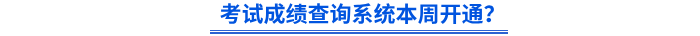 24年初級會計(jì)考試成績查詢系統(tǒng)本周開通,？