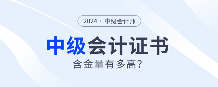 為什么中級(jí)會(huì)計(jì)師證書如此“搶手”？四大理由告訴你