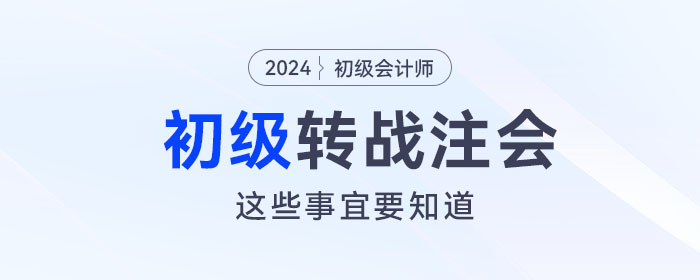 初級(jí)會(huì)計(jì)轉(zhuǎn)戰(zhàn)注會(huì)考試，這些事宜必須要知道,！