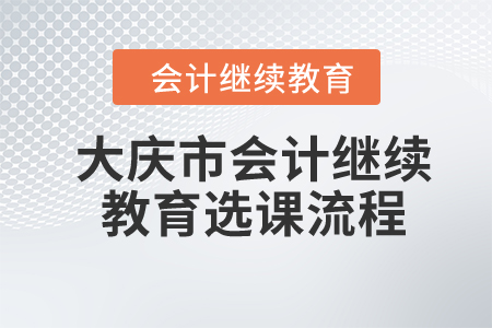 2024年黑龍江省大慶市會計繼續(xù)教育選課流程