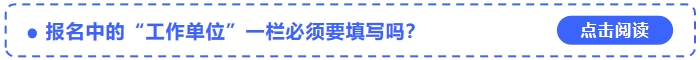 2024年中級(jí)會(huì)計(jì)考試報(bào)名中的“工作單位”一欄必須要填寫(xiě)嗎,？