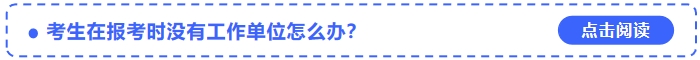 考生在報(bào)考2024年中級(jí)會(huì)計(jì)師時(shí)沒(méi)有工作單位怎么辦,？