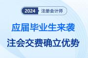 后浪即將到達職場,！建議注會考生今年務必交費赴考，穩(wěn)住職業(yè)優(yōu)勢,！