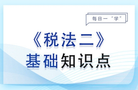 印花稅概述_2024年稅法二基礎(chǔ)知識點