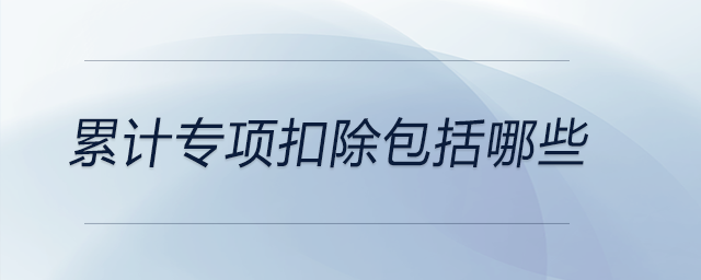 累計專項扣除包括哪些