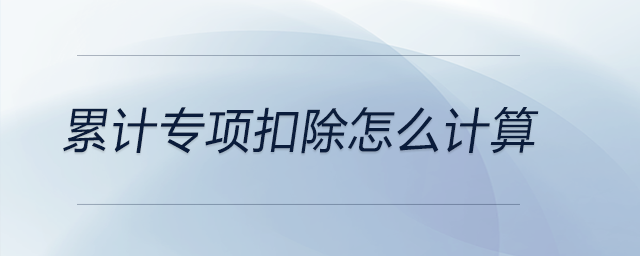 累計(jì)專項(xiàng)扣除怎么計(jì)算