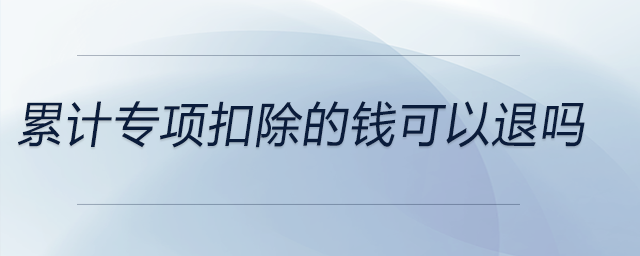 累計專項扣除的錢可以退嗎