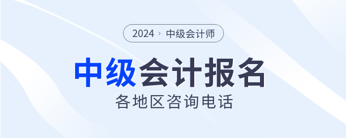 報考答疑解惑！2024年中級會計各地區(qū)咨詢電話匯總