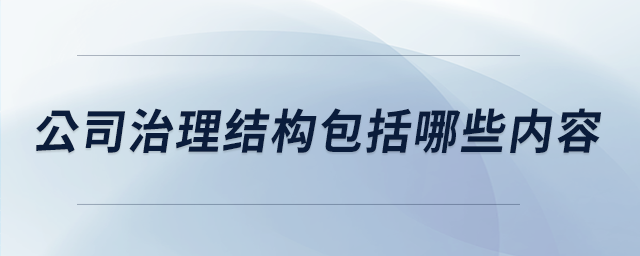 公司治理結構包括哪些內容