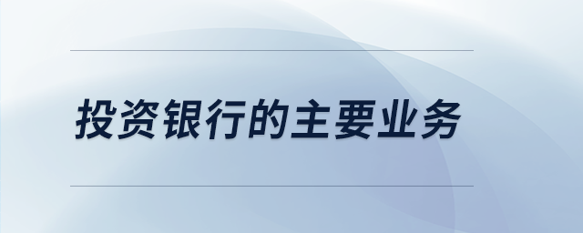 投資銀行的主要業(yè)務