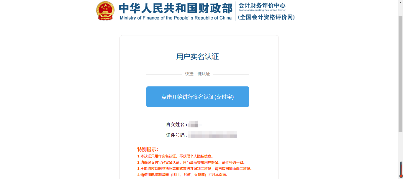 中級(jí)會(huì)計(jì)填寫(xiě)信息,，進(jìn)行實(shí)名認(rèn)證2