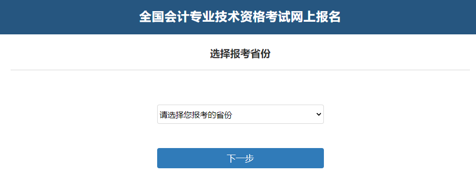 中級(jí)會(huì)計(jì)選擇報(bào)考省份并閱讀相關(guān)公告