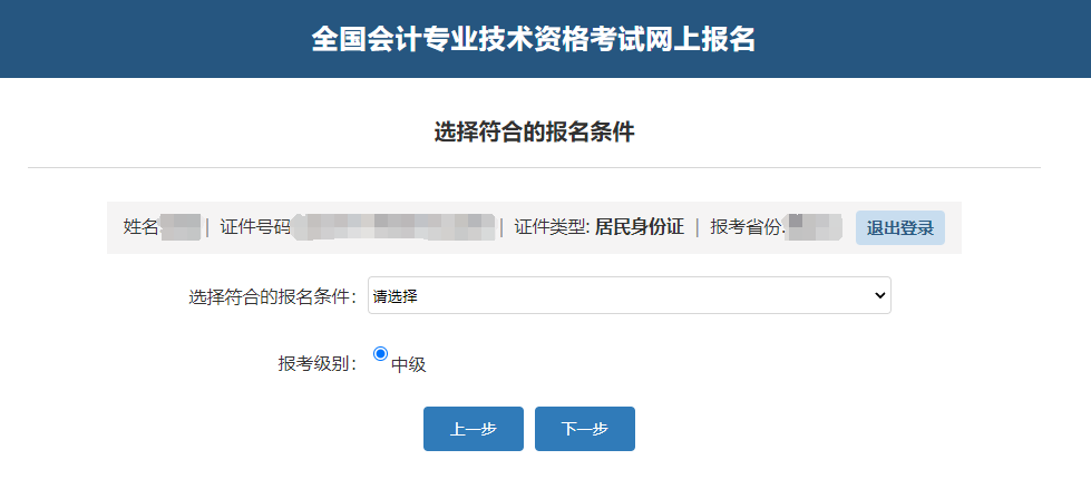 中級(jí)會(huì)計(jì)確認(rèn)考生信息,、報(bào)名條件及報(bào)考級(jí)別