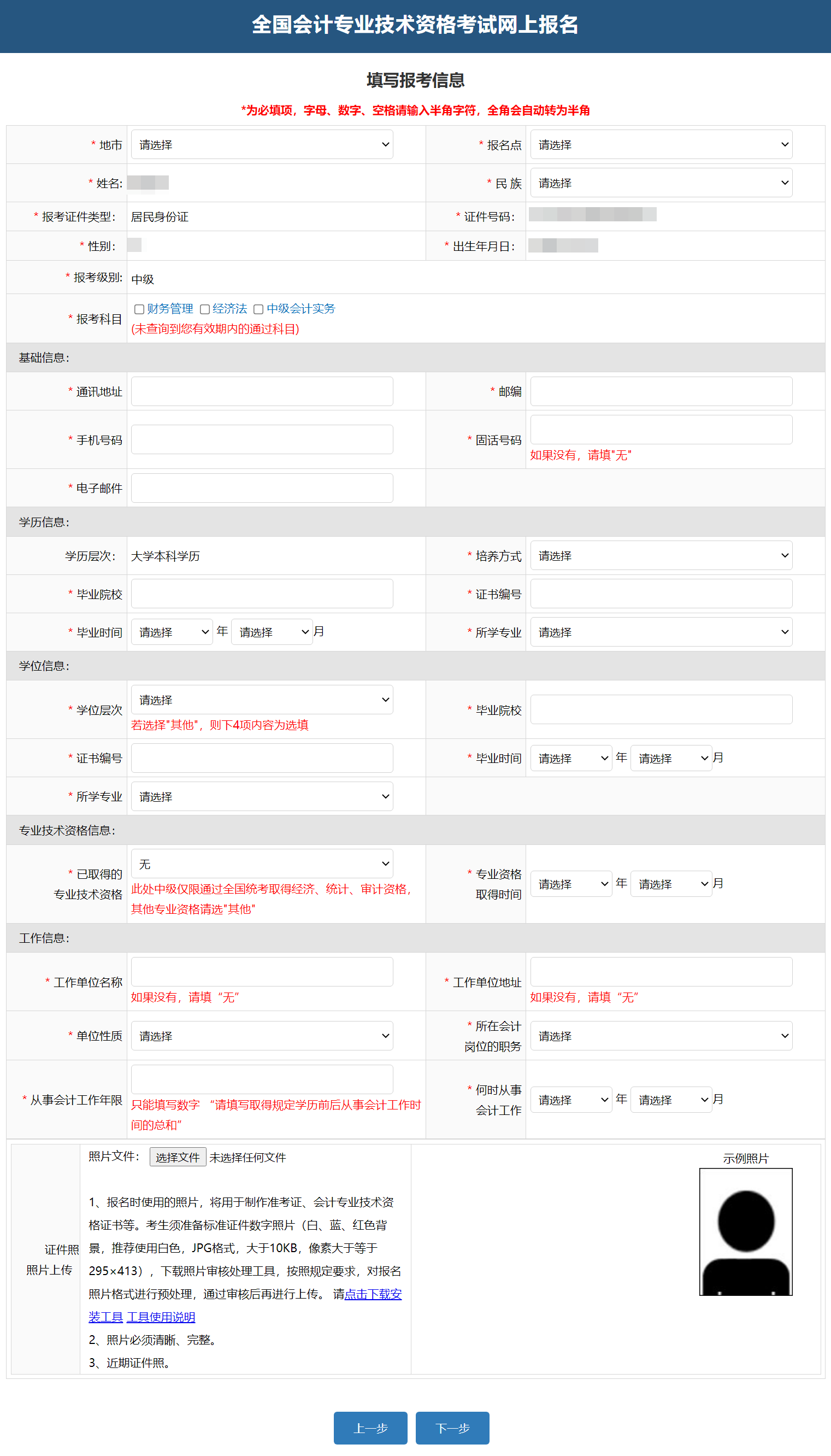 中級(jí)會(huì)計(jì)填寫(xiě)報(bào)考信息