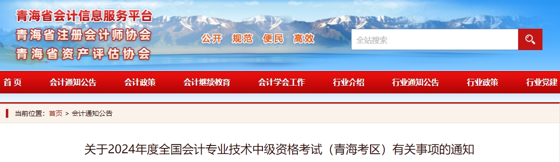 青海省2024年中級會計(jì)師考試報(bào)名通知