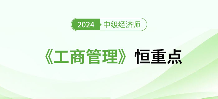 2024年中級(jí)經(jīng)濟(jì)師《工商管理》恒重點(diǎn)總結(jié)