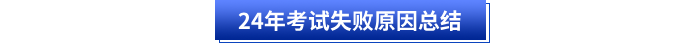 24年初級(jí)會(huì)計(jì)考試失敗原因總結(jié)