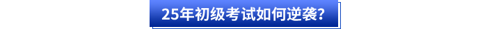 25年初級(jí)會(huì)計(jì)考試如何逆襲,？