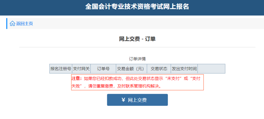 中級會計(jì)“網(wǎng)上交費(fèi)-訂單”頁面