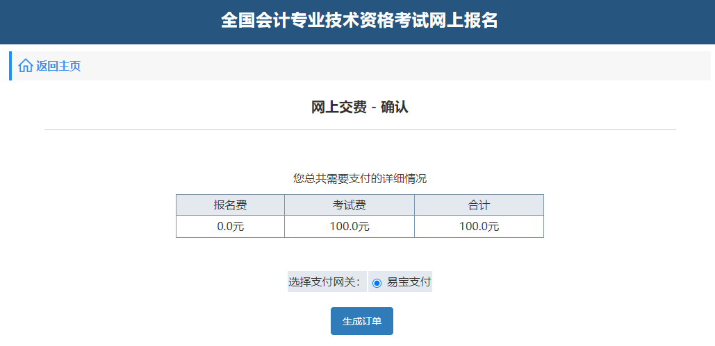 中級會計(jì)網(wǎng)上交費(fèi)-確認(rèn)”頁面