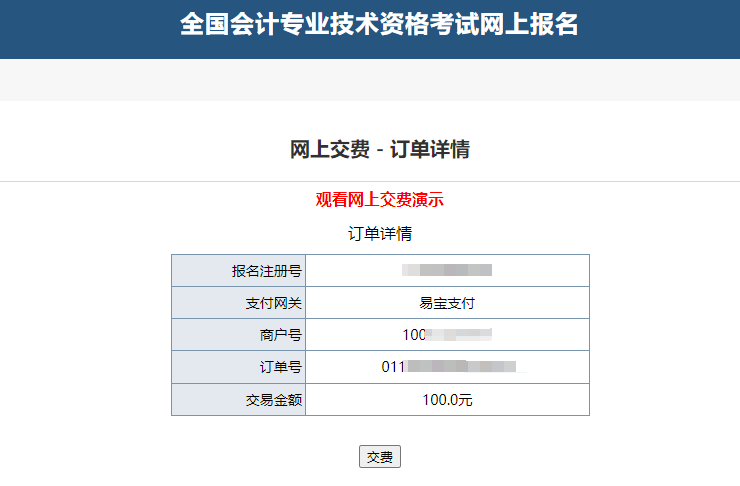中級會計(jì)“網(wǎng)上交費(fèi)-訂單詳情”頁面