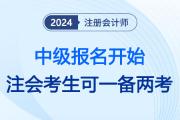 24年中級會計報名開始,！注會考生可擴寬思路一備兩考