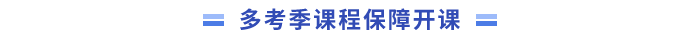 多考季課程保障開課