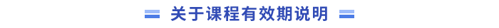 關(guān)于課程有效期說明