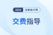 先別急著交費,！這份注會考試交費指導一定要看！