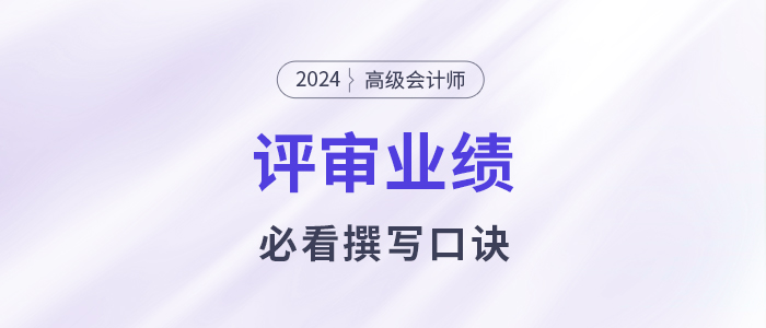 業(yè)績(jī)撰寫沒頭緒？高級(jí)會(huì)計(jì)師業(yè)績(jī)撰寫口訣必看,！