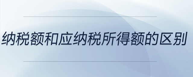 納稅額和應納稅所得額的區(qū)別