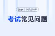 2024年中級會計準(zhǔn)考證打印有顏色要求嗎？彩印還是黑白,？