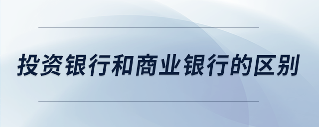 投資銀行和商業(yè)銀行的區(qū)別