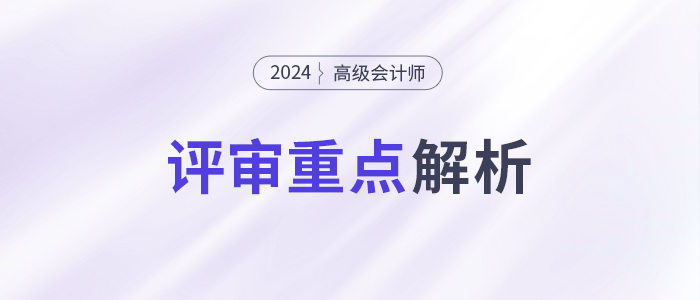 速看！高級會計師評審重點,，一文了解,！