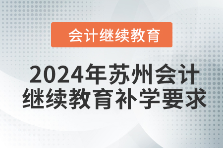 2024年蘇州會(huì)計(jì)繼續(xù)教育補(bǔ)學(xué)要求