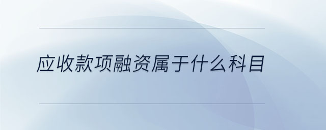 應(yīng)收款項融資屬于什么科目