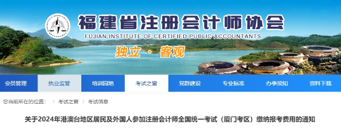 2024年港澳臺地區(qū)居民及外國人參加廈門注會考試交費(fèi)通知