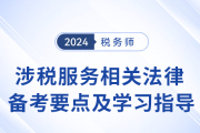 24年稅務師《涉稅服務相關(guān)法律》基礎階段備考要點！建議收藏,！