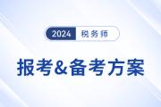 2024年稅務(wù)師報考&備考搭配方案,，總有一種適合你,！