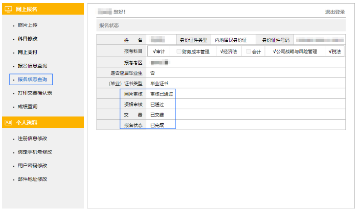 個(gè)人報(bào)名狀態(tài)查詢(xún)